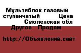 Мультиблок газовый 2-ступенчатый Dungs › Цена ­ 45 000 - Смоленская обл. Другое » Продам   